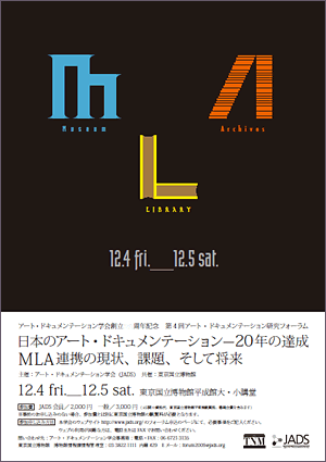 アート・ドキュメンテーション学会創立20周年記念　第4回アート・ドキュメンテーション研究フォーラムのチラシ