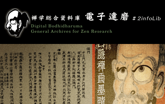 花園大学国際禅学研究所禅学総合資料庫　電子達磨#2infolibDigital BodhidharmaGeneral Archives for Zen Research