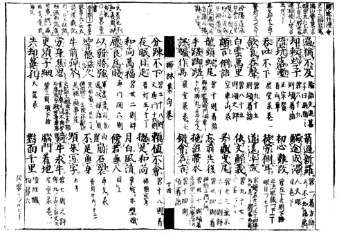 柳枝軒版『禅林集句』