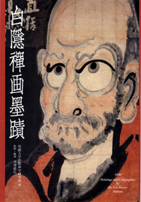 白隠禅画墨蹟