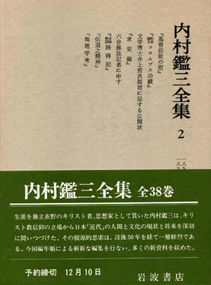 『内村鑑三全集』（書籍版）