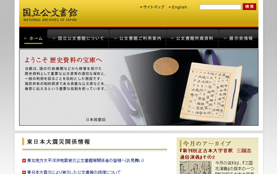 国立公文書館におけるデジタルアーカイブの取組み