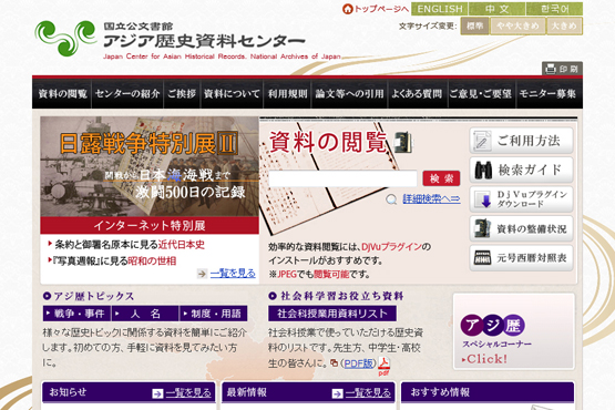 歴史公文書のデジタル・アーカイブ、アジア歴史資料センター