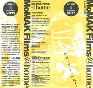 MoMAK Films @ home 2011 下半期上映作品:日本のドキュメンタリー、日本アニメーション映画 チラシ