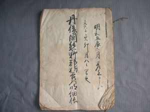 甲坂古文書 『村明細帖』