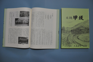 久美浜町甲坂区 『区誌　甲坂』