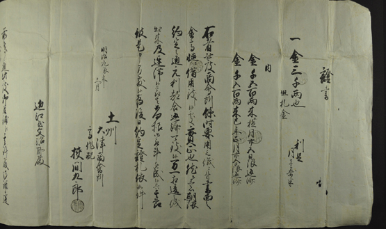 土佐藩への証文