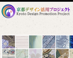 京都デザイン活用プロジェクト 
