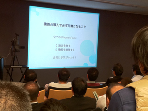 「企業・教育機関向けiPhone/iPad導入セミナー」風景
