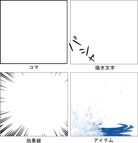 マンガ構成要素_１