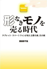 形なきモノを売る時代 タブレット・スマートフォンが変える勝ち組、負け組