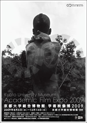 学術映像博2009