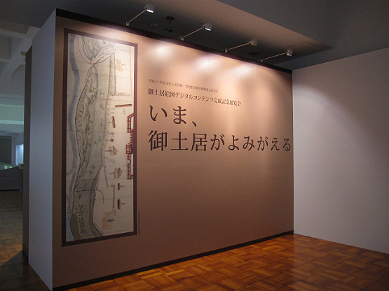 御土居絵図デジタルコンテンツ完成記念展覧会「いま、御土居がよみがえる」