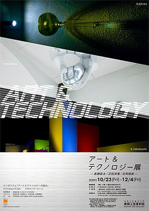 アート＆テクノロジー展 ―高橋匡太／疋田淳喜／吉岡俊直― フライヤー