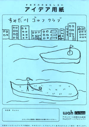 「川の上でゴルフをする」アイデア用紙
