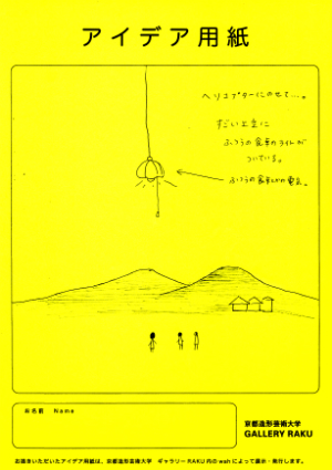 「照明器具を飛ばす」アイデア用紙