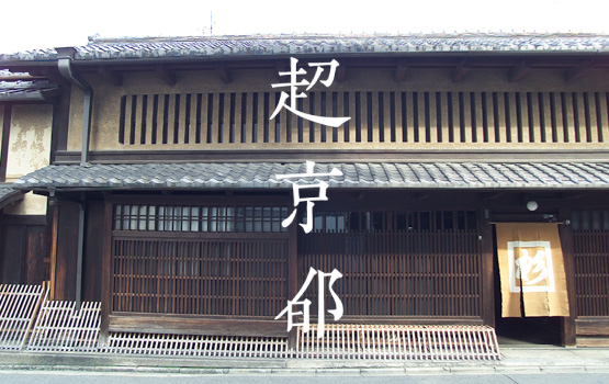 財団助成イベント連動企画超京都 現代美術＠杉本家住宅