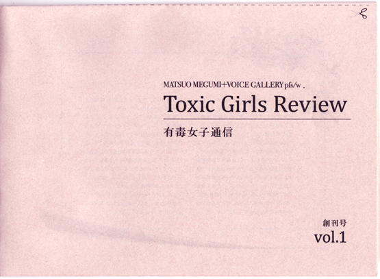 展覧会と批評誌有毒女子　toxic girls