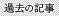 過去の記事