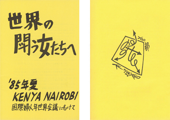 〈左図〉写真2:とおからじ舎『世界の闘う女たちへ――'85年夏 KENYA NAIROBI 国際婦人年世界会議にむけて』(1985年)表紙 〈右図〉写真3:とおからじ舎『世界の闘う女たちへ――'85年夏 KENYA NAIROBI 国際婦人年世界会議にむけて』(1985年)裏表紙 *〈とおからじ舎〉のロゴマーク