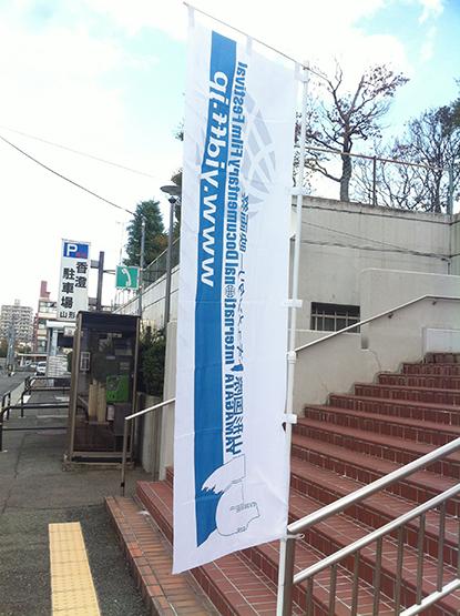 会場前に設置された映画祭ののぼり