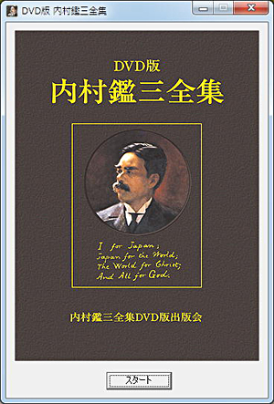 ＤＶＤ版　内村鑑三全集 DVD版内村鑑三全集と電子書籍 當山日出夫（立命館大学グローバル