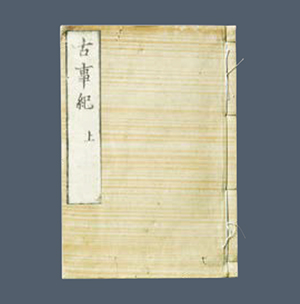 古事記上・中・下(複製)