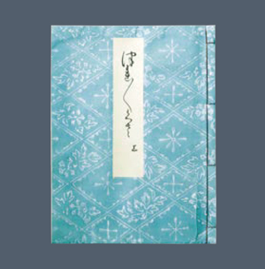 嵯峨本徒然草(複製)