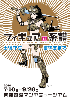 フィギュアの系譜展--土偶から海洋堂まで