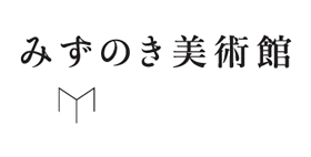 みずのき美術館<br />MIZUNOKI MUSEUM of ART