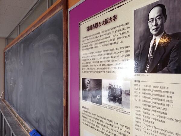 大阪大学理学部に設置されている「湯川秀樹の黒板」写真