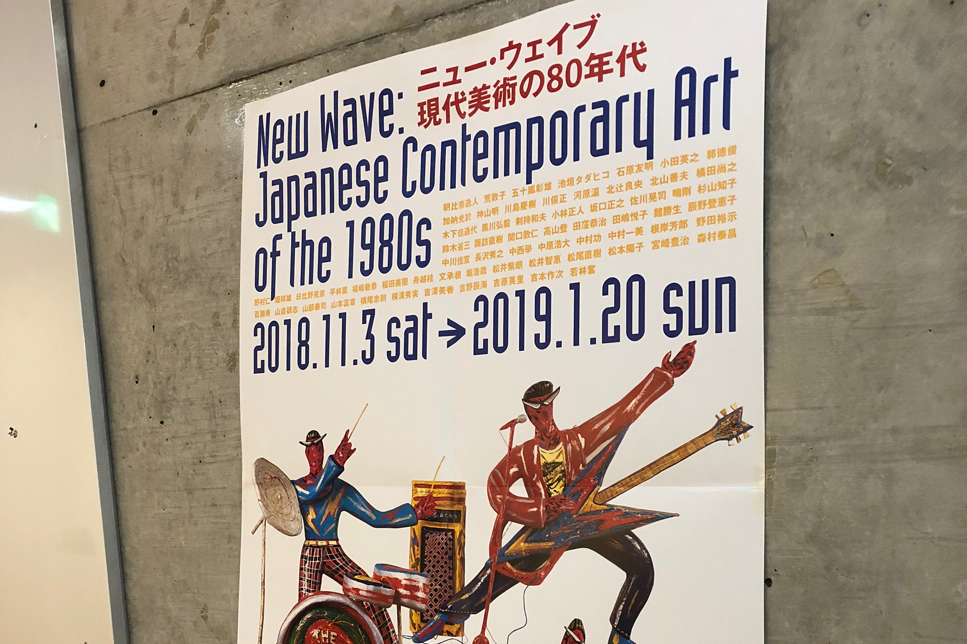 展覧会「ニュー・ウェイブ 現代美術の80年代」 文：松尾 惠（MATSUO 