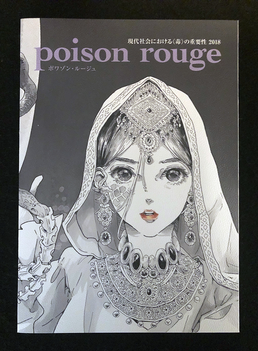 ポワゾン・ルージュ2018