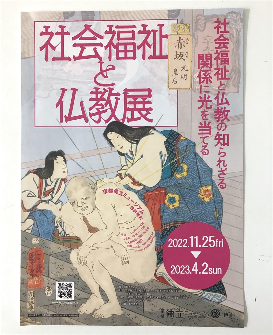 第26回京都ミュージアムロード」より 「社会福祉と仏教の知