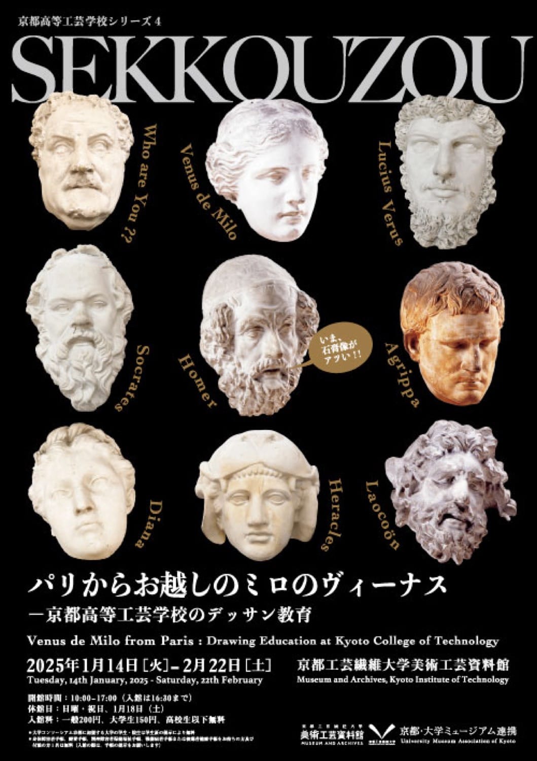 京都高等工芸学校シリーズ4 パリからお越しのミロのヴィーナス