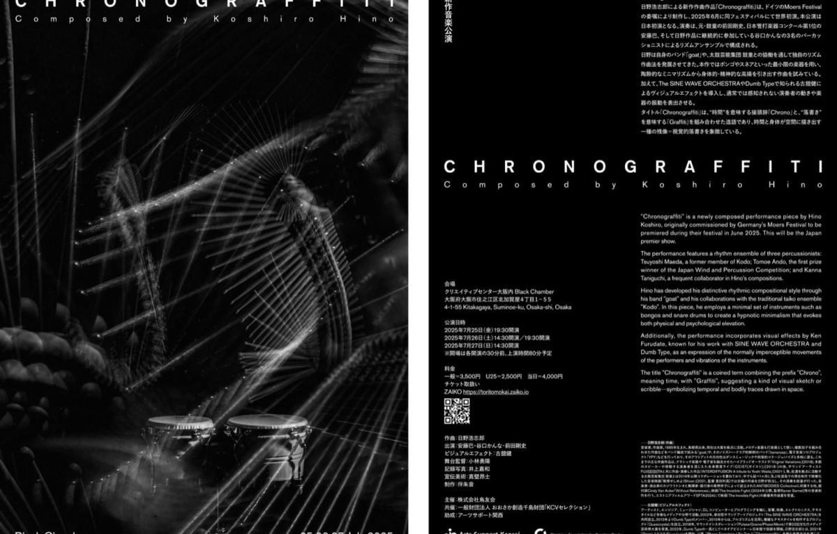 新作音楽公演｜「Chronograffiti」｜Pick up Events｜AMeeT