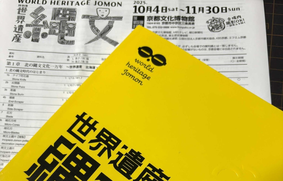 特別展「世界遺産 縄文」｜Event Report｜AMeeT
