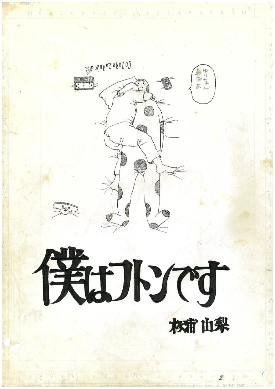 『僕はフトンです』原稿