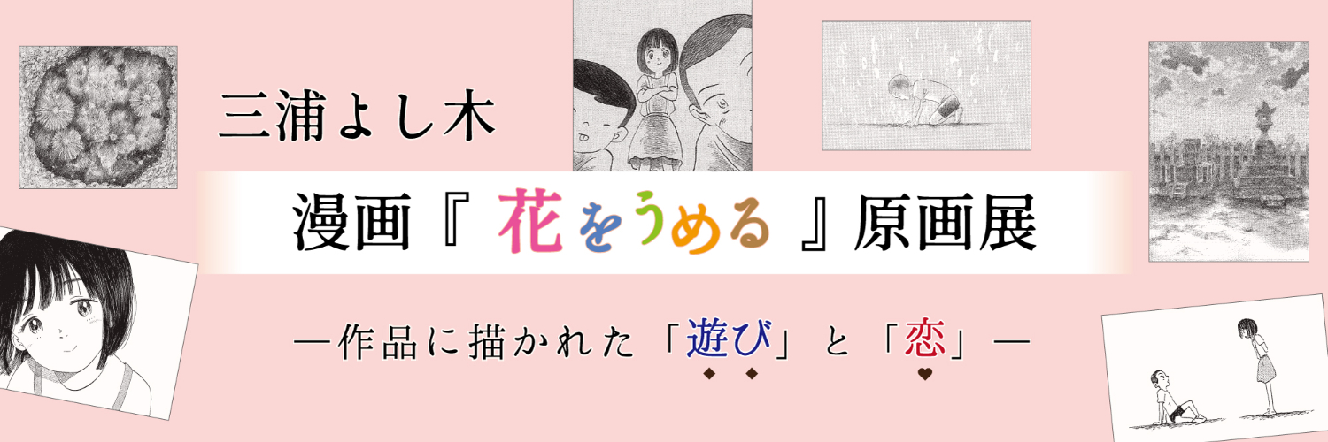 漫画家 三浦よし木 インタビュー 後半 読み切り漫画 花をうめる 原作 新美南吉 埋められた 花 をいま 解釈しなおす試み Feature Ameet