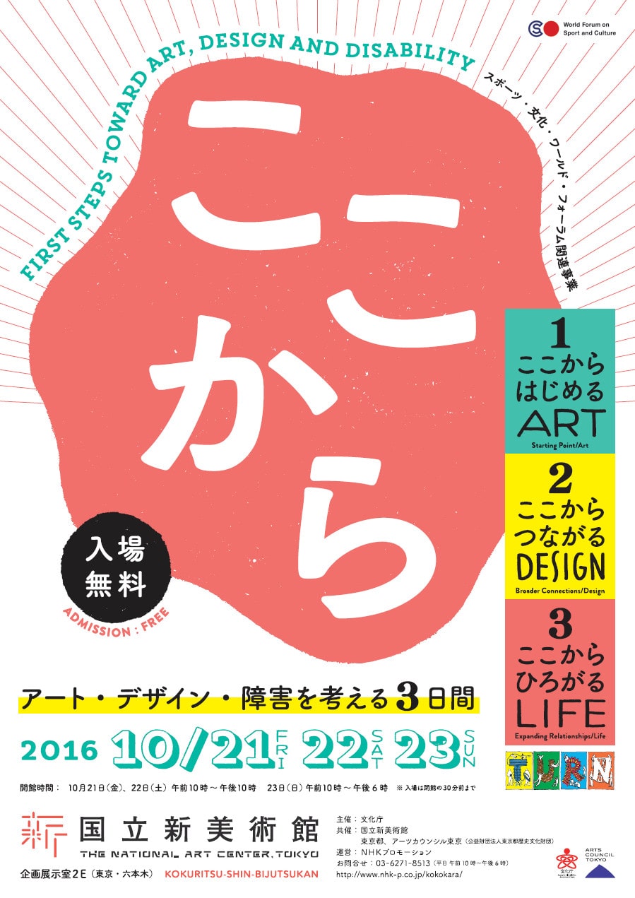 <ここから -アート・デザイン・障害を考える3日間->(2016年、国立新美術館)チラシ