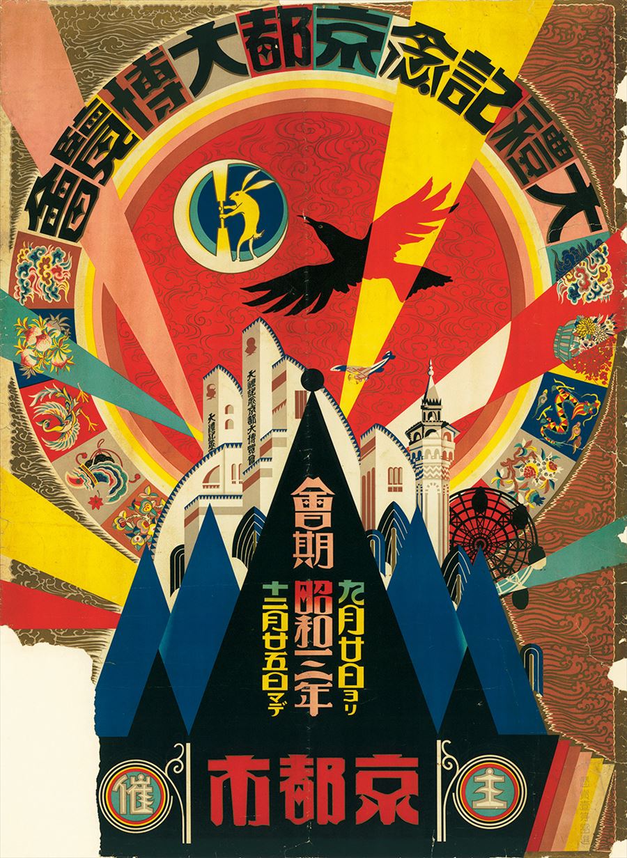 大博覧会展 博覧会を楽しむ20のエピソード 尼崎市立歴史博物館＋美術